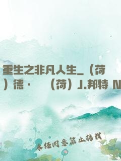 重生之非凡人生